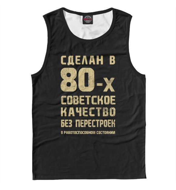 Майка для мальчика с изображением Сделан в 80-х цвета Белый