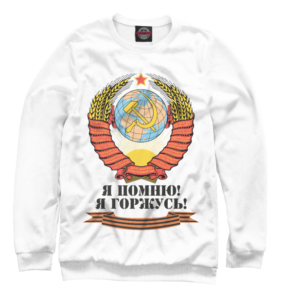 Мужской свитшот с изображением Я помню! Я горжусь! цвета Белый