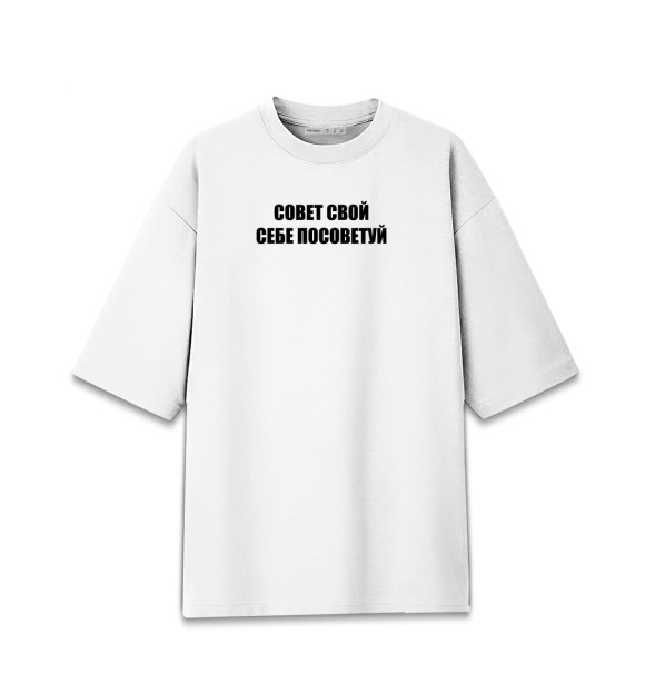 Мужская футболка оверсайз с изображением Совет свой себе посоветуй цвета Белый