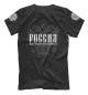 Мужская футболка Россия - сила!