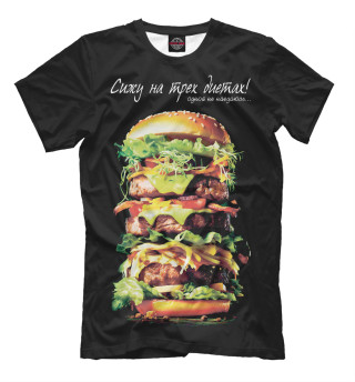 Мужская футболка Сижу на трех диетах