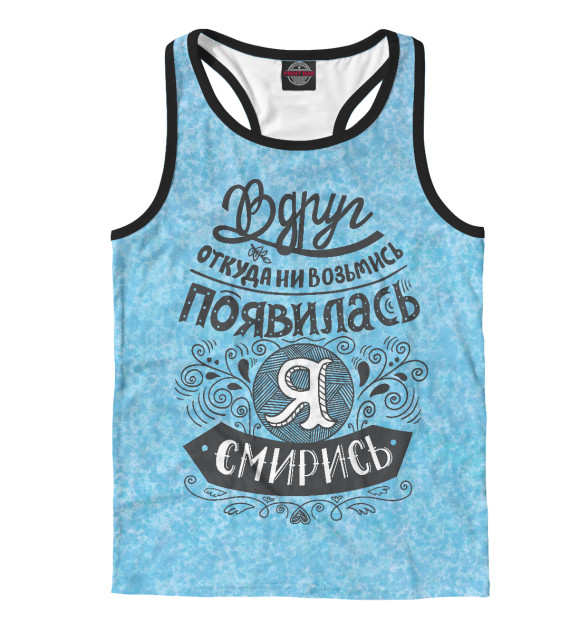 Мужская майка-борцовка с изображением Черно белая надпись про я появилась цвета Белый