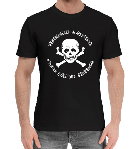 Хлопковые футболки Print Bar Чаю Воскресения Мёртвых!