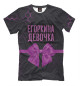 Футболка для мальчиков Егоркина девочка