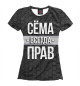 Футболка для девочек Сёма всегда прав