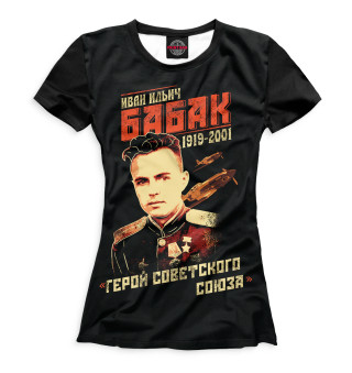 Женская футболка Иван Бабак