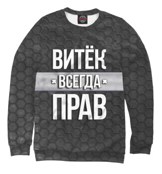 Женский свитшот Витёк всегда прав