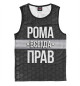 Майка для мальчика Рома всегда прав