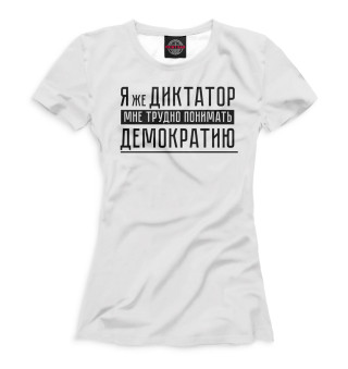 Женская футболка Я же диктатор