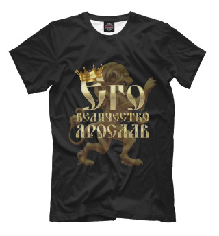 Мужская футболка Его величество Ярослав