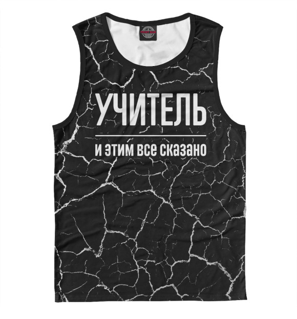 Мужская майка с изображением Учитель и этим все сказано цвета Белый