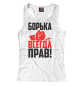 Женская майка-борцовка Борька всегда прав!