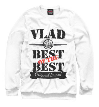 Мужской свитшот Влад Best of the best (og brand)