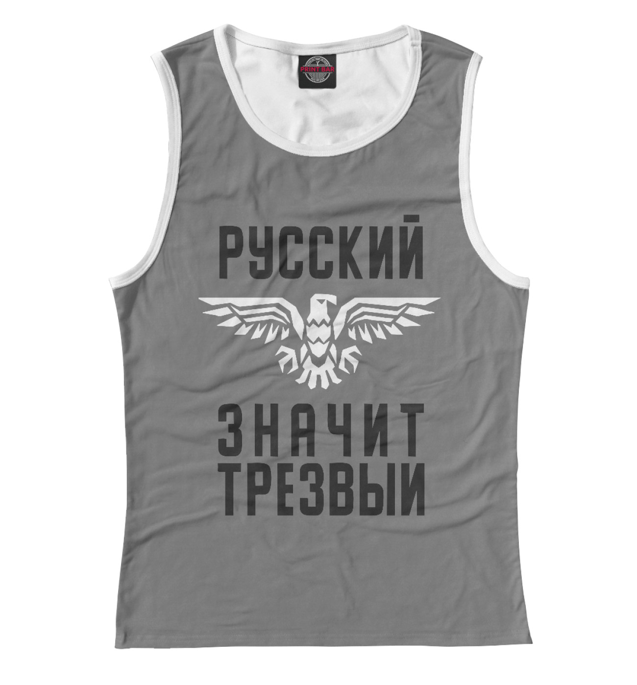 футболка трезвый значит