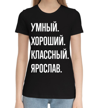 Хлопковая футболка для девочек Умный, хороший, классный Ярослав