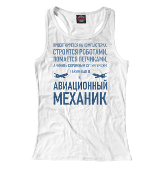 Авиационный механик