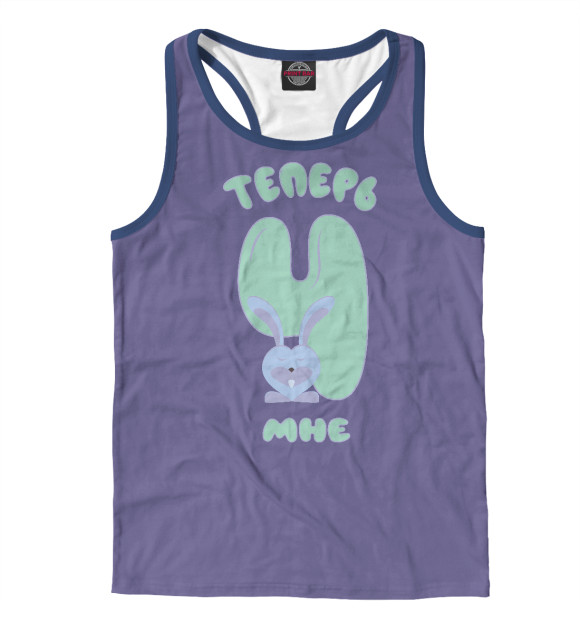 Мужская майка-борцовка с изображением Теперь мне 4 года цвета Белый