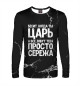 Мужской лонгслив Просто Сережа