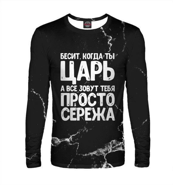 Мужской лонгслив с изображением Просто Сережа цвета Белый