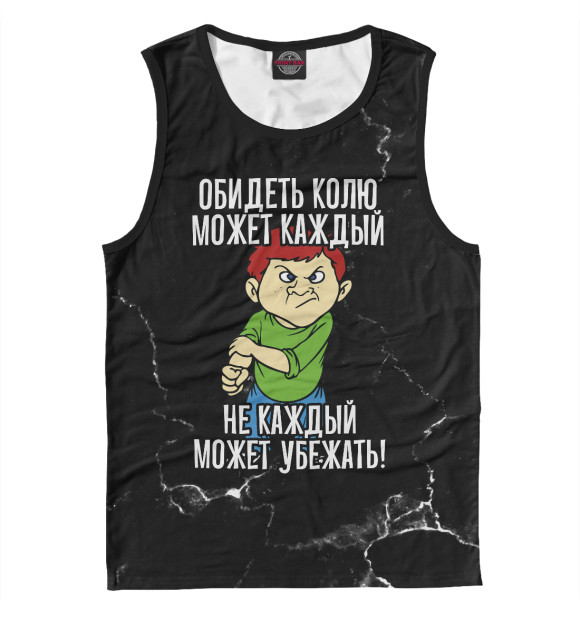 Майка для мальчика с изображением Обидеть Колю может каждый (черный фон) цвета Белый
