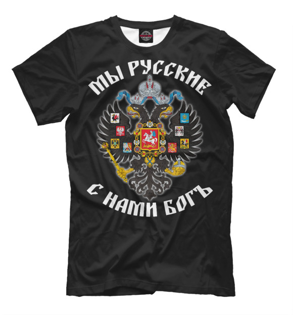 Футболка для мальчиков с изображением МЫ РУССКИЕ! С нами бог цвета Белый