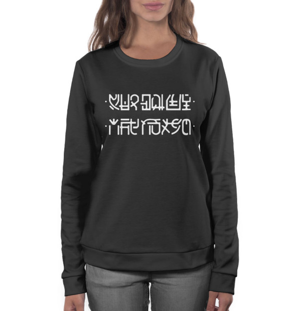 Женский свитшот с изображением Мне похуй на чёрном фоне цвета Белый