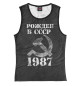 Майка для девочки Рожден в СССР 1987