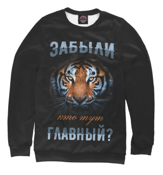 Забыли, кто тут главный?