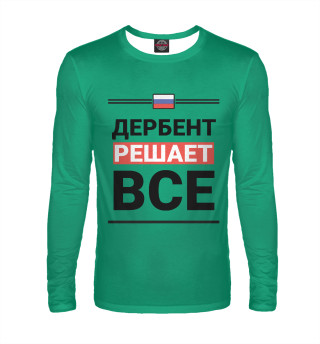 Дербент решает все
