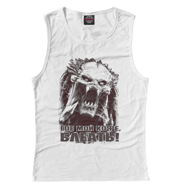 Женская майка с изображением Где мой кофе! цвета Белый