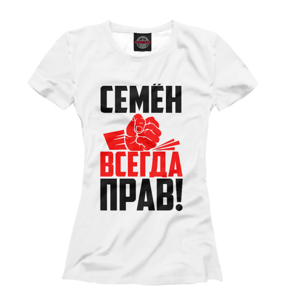 Женская футболка с изображением Семен всегда прав! цвета Белый