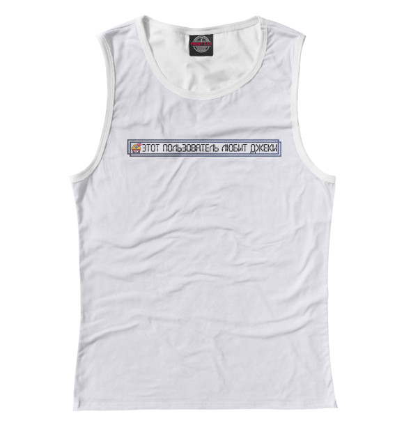 Женская майка с изображением Этот пользователь любит Джеки цвета Белый