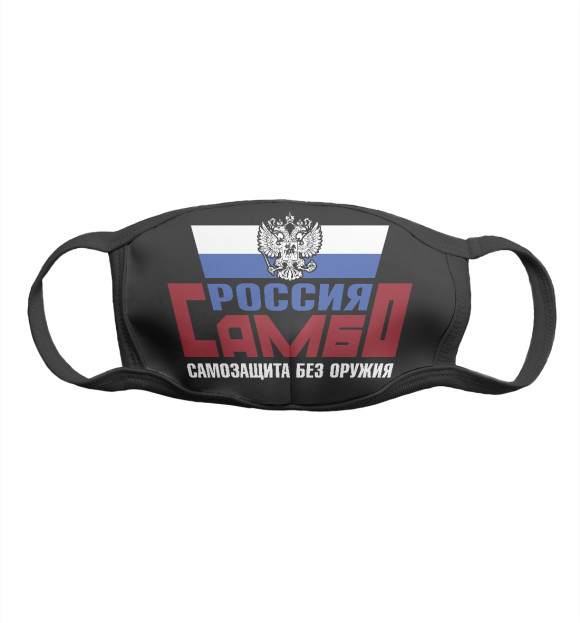 Маска тканевая с изображением Самбо (самозащита без оружия ) цвета Белый
