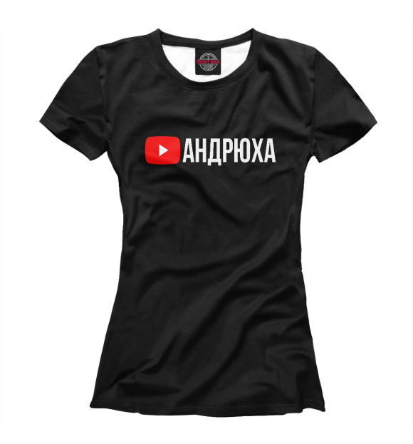 Женская футболка с изображением Мерч Андрюхи цвета Белый