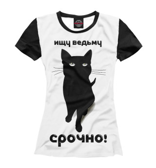 Женская футболка Кот ищет ведьму