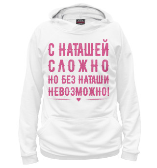 Женское худи Наташа