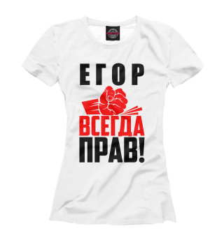 Женская футболка Егор всегда прав!