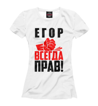 Футболка для девочек Егор всегда прав!