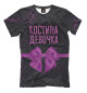 Мужская футболка Костина девочка