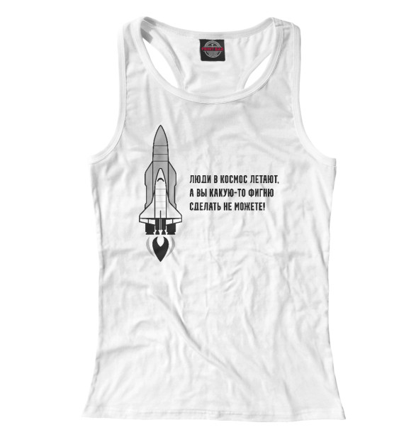 Женская майка-борцовка с изображением Люди в космос летают цвета Белый