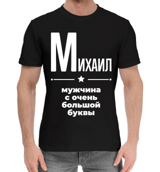 Хлопковая футболка для мальчиков Михаил с очень большой буквы