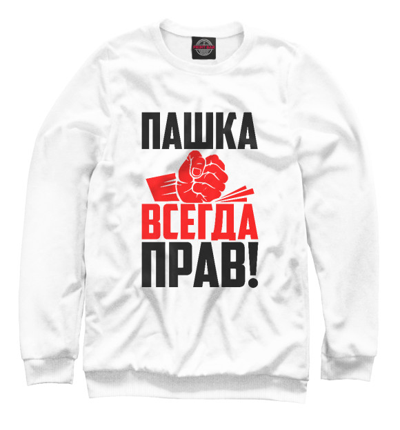 Свитшот для мальчиков с изображением Пашка всегда прав! цвета Белый