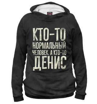 Худи для девочки А кто-то Денис