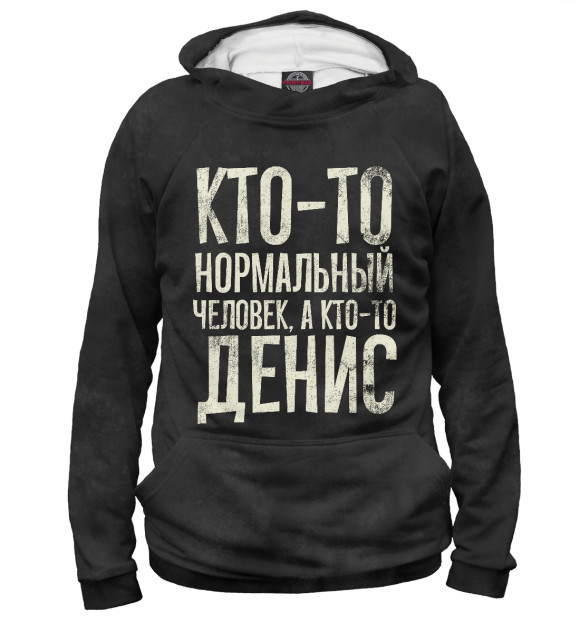 Мужское худи с изображением А кто-то Денис цвета Белый