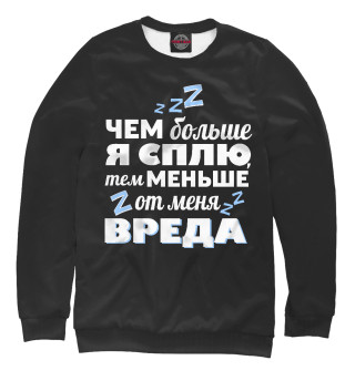 Мужской свитшот Когда сплю - меньше вреда!