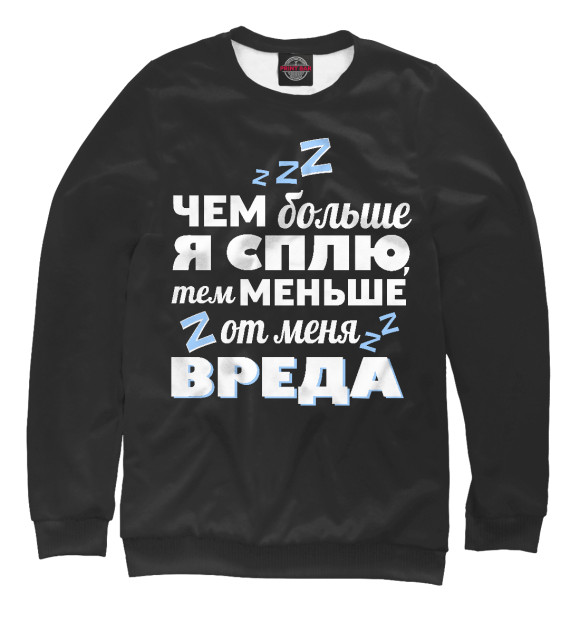 Свитшот для девочек с изображением Когда сплю - меньше вреда! цвета Белый
