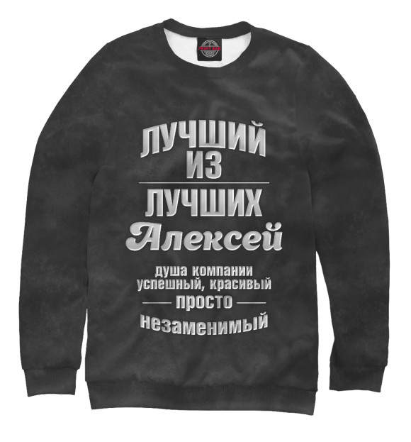 Мужской свитшот с изображением Незаменимый Алексей цвета Белый