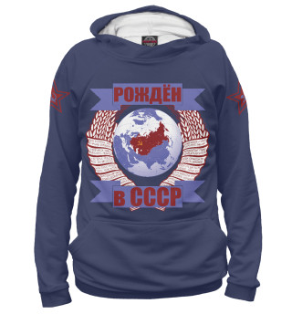 Мужское худи Рождён в СССР