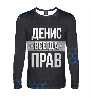 Денис всегда прав