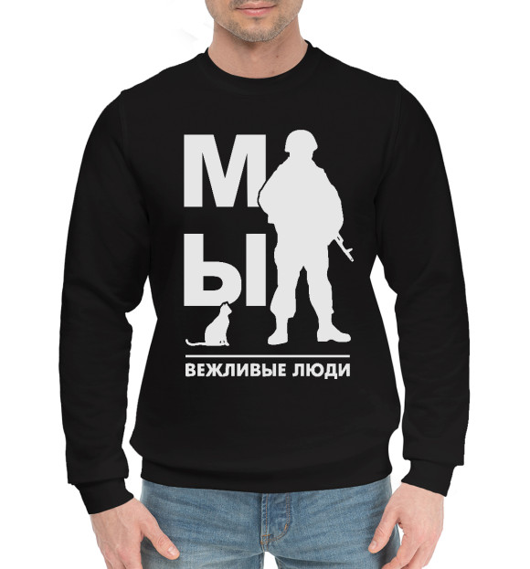 Мужской хлопковый свитшот с изображением Мы Вежливые Люди цвета Черный